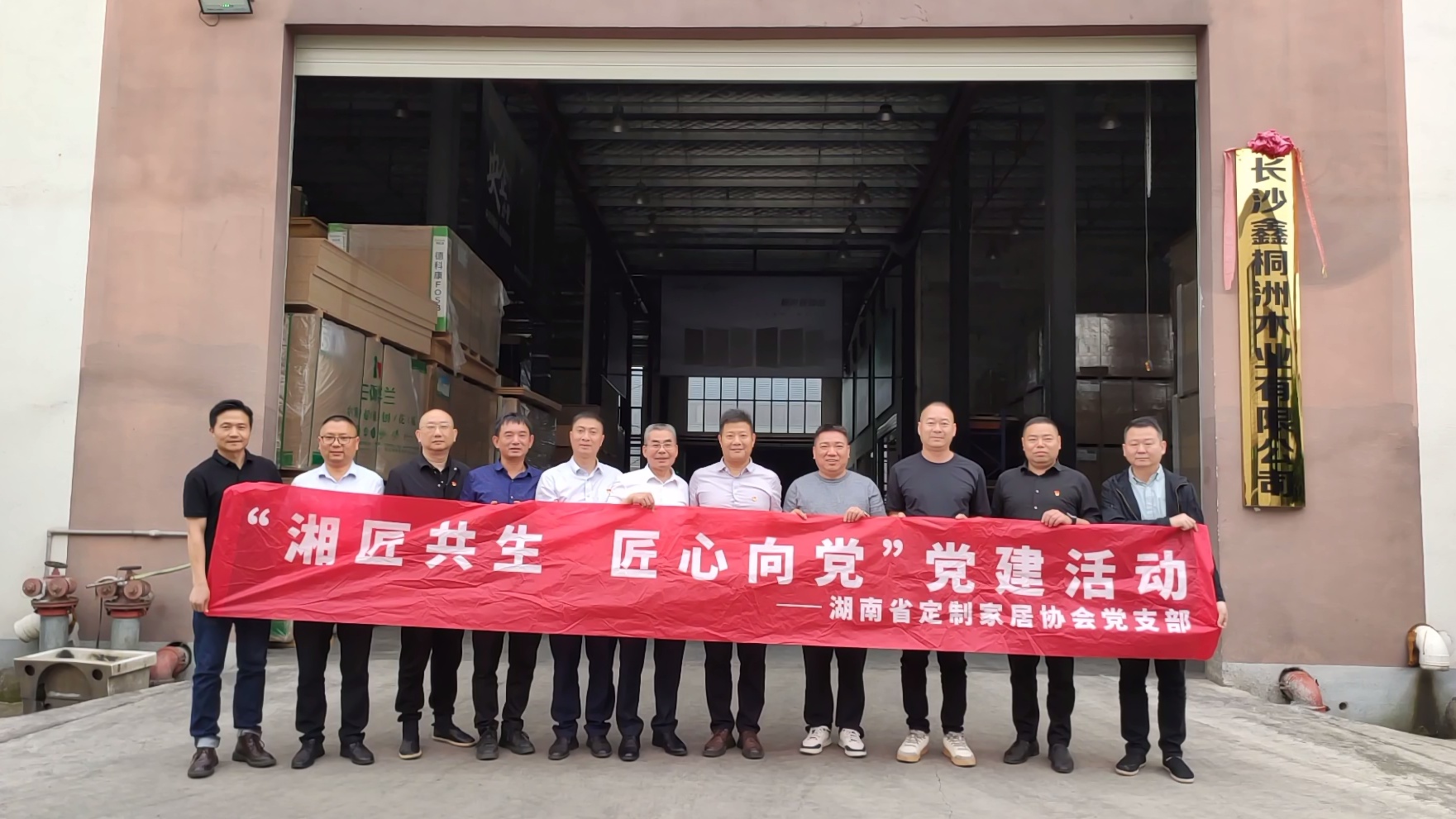保持初心  守住匠心   勇做行业先锋企业 ——省定制家居协会党建活动走访长沙鑫桐洲木业